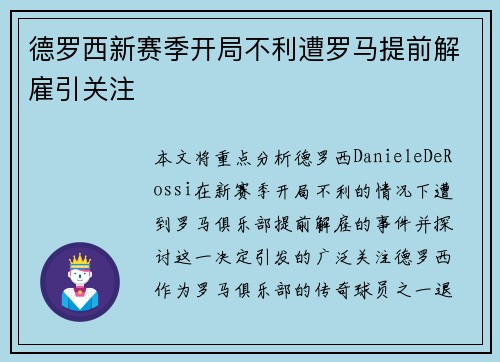 德罗西新赛季开局不利遭罗马提前解雇引关注 德罗西新赛季开局不利遭罗马提前解雇引关注
