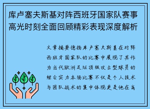 库卢塞夫斯基对阵西班牙国家队赛事高光时刻全面回顾精彩表现深度解析 库卢塞夫斯基对阵西班牙国家队赛事高光时刻全面回顾精彩表现深度解析