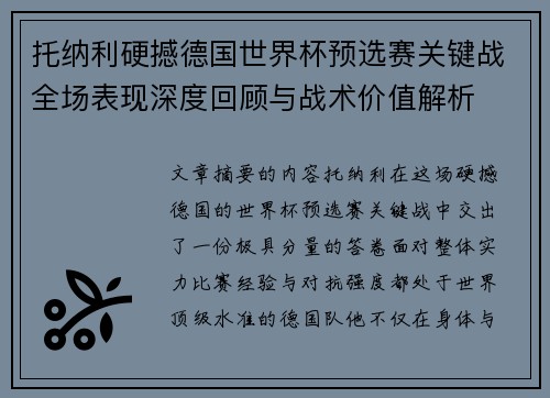 托纳利硬撼德国世界杯预选赛关键战全场表现深度回顾与战术价值解析 托纳利硬撼德国世界杯预选赛关键战全场表现深度回顾与战术价值解析