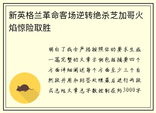 新英格兰革命客场逆转绝杀芝加哥火焰惊险取胜 新英格兰革命客场逆转绝杀芝加哥火焰惊险取胜
