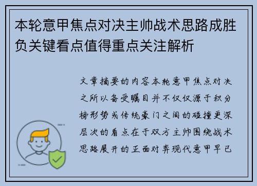 本轮意甲焦点对决主帅战术思路成胜负关键看点值得重点关注解析 本轮意甲焦点对决主帅战术思路成胜负关键看点值得重点关注解析
