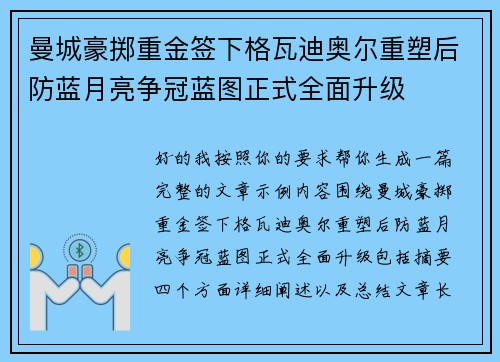 曼城豪掷重金签下格瓦迪奥尔重塑后防蓝月亮争冠蓝图正式全面升级 曼城豪掷重金签下格瓦迪奥尔重塑后防蓝月亮争冠蓝图正式全面升级