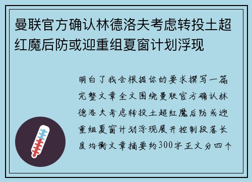 曼联官方确认林德洛夫考虑转投土超红魔后防或迎重组夏窗计划浮现 曼联官方确认林德洛夫考虑转投土超红魔后防或迎重组夏窗计划浮现