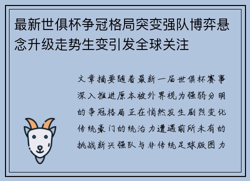 最新世俱杯争冠格局突变强队博弈悬念升级走势生变引发全球关注 最新世俱杯争冠格局突变强队博弈悬念升级走势生变引发全球关注