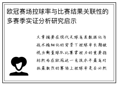 欧冠赛场控球率与比赛结果关联性的多赛季实证分析研究启示 欧冠赛场控球率与比赛结果关联性的多赛季实证分析研究启示
