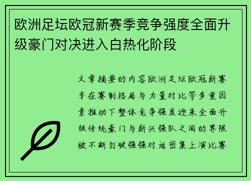 欧洲足坛欧冠新赛季竞争强度全面升级豪门对决进入白热化阶段 欧洲足坛欧冠新赛季竞争强度全面升级豪门对决进入白热化阶段
