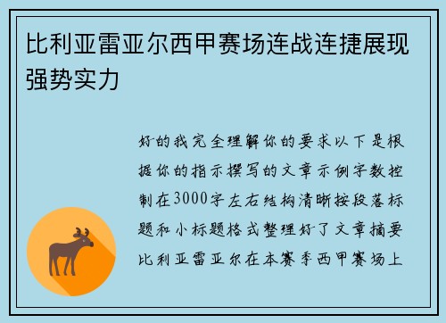 比利亚雷亚尔西甲赛场连战连捷展现强势实力 比利亚雷亚尔西甲赛场连战连捷展现强势实力