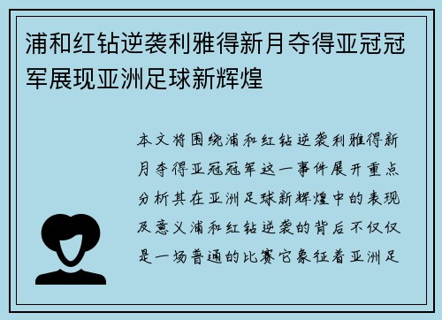 浦和红钻逆袭利雅得新月夺得亚冠冠军展现亚洲足球新辉煌 浦和红钻逆袭利雅得新月夺得亚冠冠军展现亚洲足球新辉煌