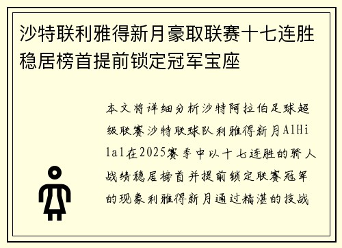 沙特联利雅得新月豪取联赛十七连胜稳居榜首提前锁定冠军宝座 沙特联利雅得新月豪取联赛十七连胜稳居榜首提前锁定冠军宝座