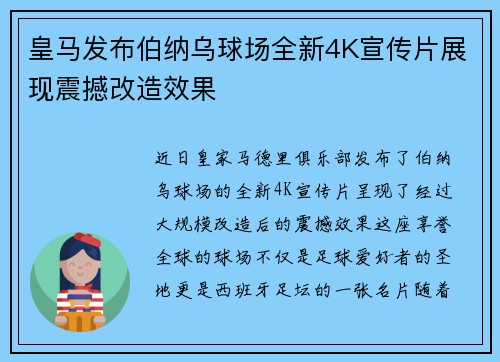 皇马发布伯纳乌球场全新4K宣传片展现震撼改造效果 皇马发布伯纳乌球场全新4K宣传片展现震撼改造效果