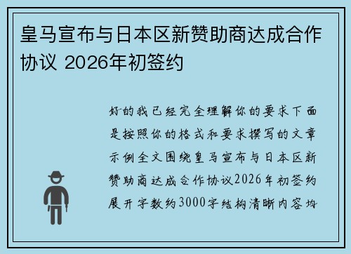 皇马宣布与日本区新赞助商达成合作协议 2026年初签约