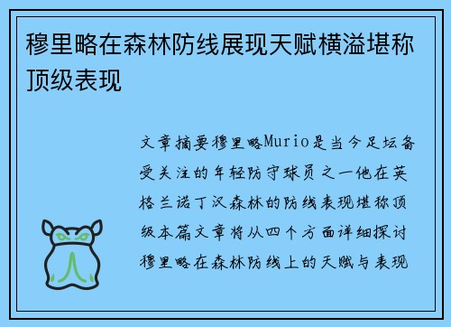 穆里略在森林防线展现天赋横溢堪称顶级表现