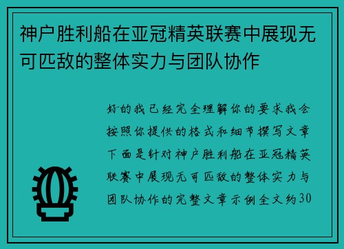 神户胜利船在亚冠精英联赛中展现无可匹敌的整体实力与团队协作 神户胜利船在亚冠精英联赛中展现无可匹敌的整体实力与团队协作