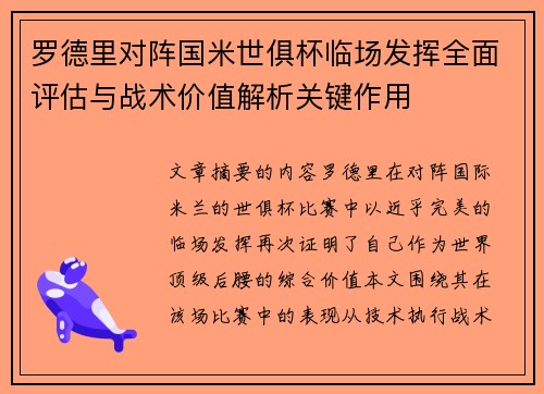 罗德里对阵国米世俱杯临场发挥全面评估与战术价值解析关键作用 罗德里对阵国米世俱杯临场发挥全面评估与战术价值解析关键作用