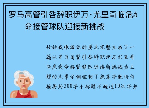 罗马高管引咎辞职伊万·尤里奇临危受命接管球队迎接新挑战 罗马高管引咎辞职伊万·尤里奇临危受命接管球队迎接新挑战