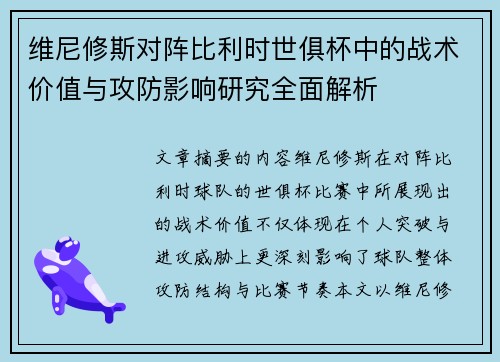 维尼修斯对阵比利时世俱杯中的战术价值与攻防影响研究全面解析