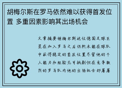 胡梅尔斯在罗马依然难以获得首发位置 多重因素影响其出场机会