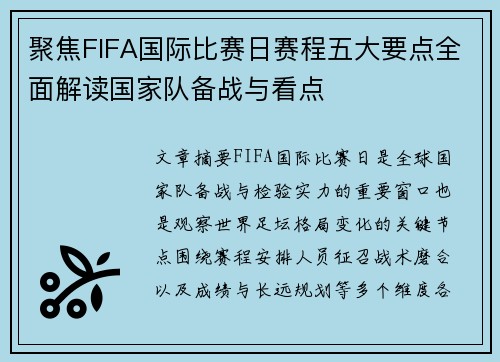聚焦FIFA国际比赛日赛程五大要点全面解读国家队备战与看点 聚焦FIFA国际比赛日赛程五大要点全面解读国家队备战与看点