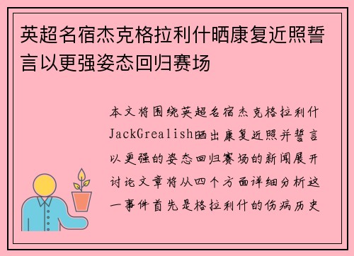 英超名宿杰克格拉利什晒康复近照誓言以更强姿态回归赛场