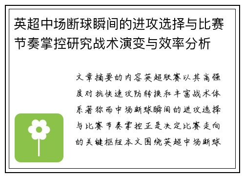 英超中场断球瞬间的进攻选择与比赛节奏掌控研究战术演变与效率分析