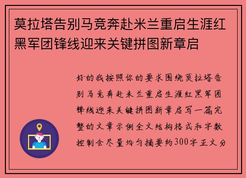 莫拉塔告别马竞奔赴米兰重启生涯红黑军团锋线迎来关键拼图新章启