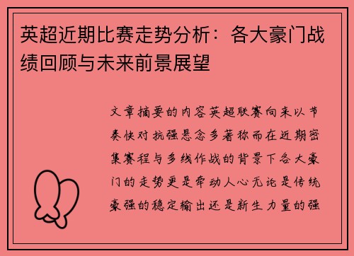 英超近期比赛走势分析：各大豪门战绩回顾与未来前景展望