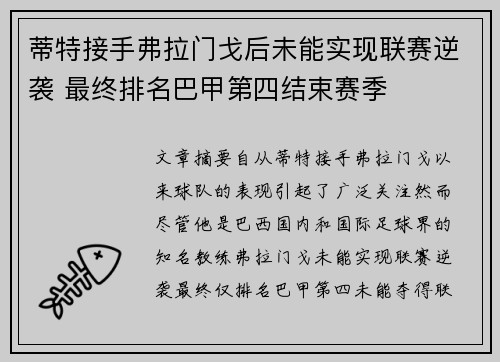 蒂特接手弗拉门戈后未能实现联赛逆袭 最终排名巴甲第四结束赛季