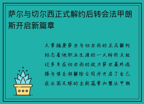 萨尔与切尔西正式解约后转会法甲朗斯开启新篇章