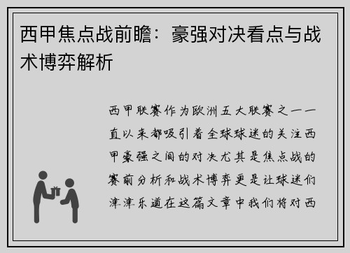 西甲焦点战前瞻：豪强对决看点与战术博弈解析