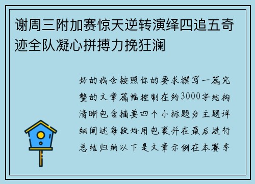 谢周三附加赛惊天逆转演绎四追五奇迹全队凝心拼搏力挽狂澜