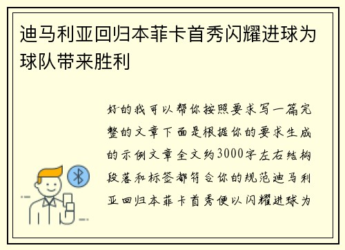 迪马利亚回归本菲卡首秀闪耀进球为球队带来胜利