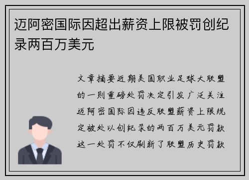 迈阿密国际因超出薪资上限被罚创纪录两百万美元
