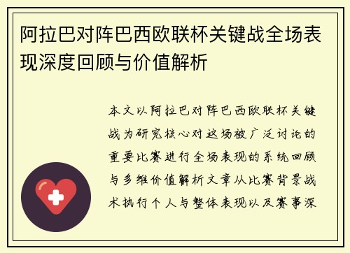 阿拉巴对阵巴西欧联杯关键战全场表现深度回顾与价值解析
