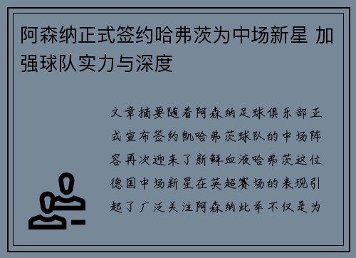 阿森纳正式签约哈弗茨为中场新星 加强球队实力与深度