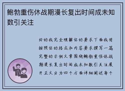 鲍勃重伤休战期漫长复出时间成未知数引关注