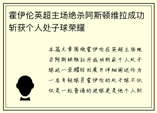 霍伊伦英超主场绝杀阿斯顿维拉成功斩获个人处子球荣耀
