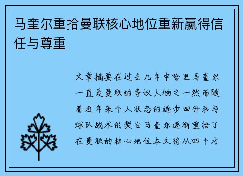 马奎尔重拾曼联核心地位重新赢得信任与尊重