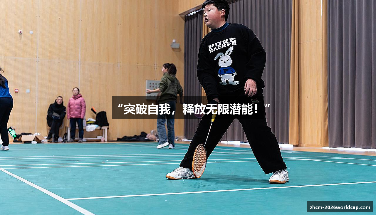 “突破自我，释放无限潜能！”